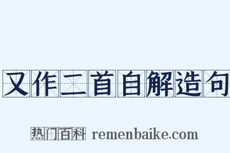 又作二首自解造句是什么意思的图片